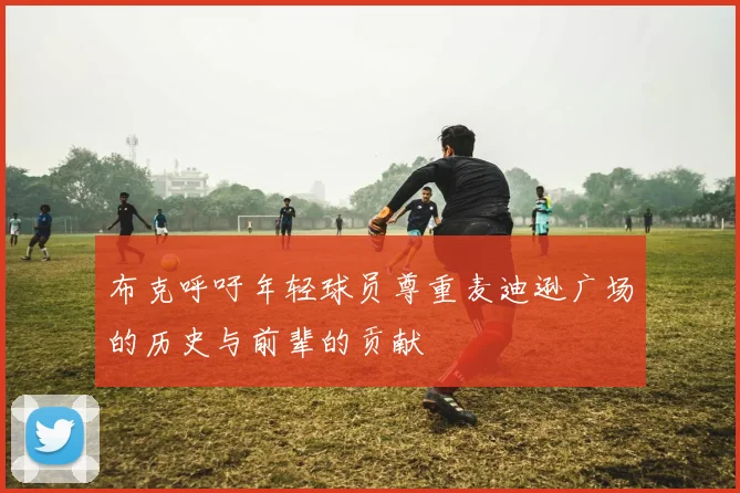 布克呼吁年轻球员尊重麦迪逊广场的历史与前辈的贡献