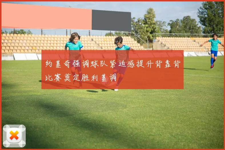 约基奇强调球队紧迫感提升背靠背比赛奠定胜利基调