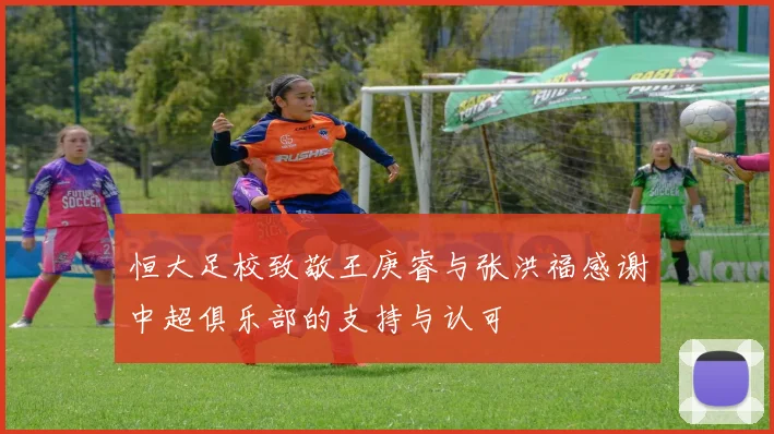恒大足校致敬王庚睿与张洪福感谢中超俱乐部的支持与认可