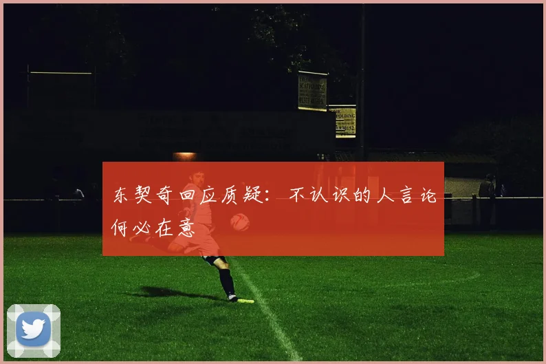 东契奇回应质疑：不认识的人言论何必在意